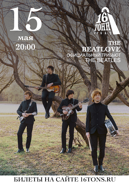 Афиша The Beatlove — The Beatles трибьют-шоу